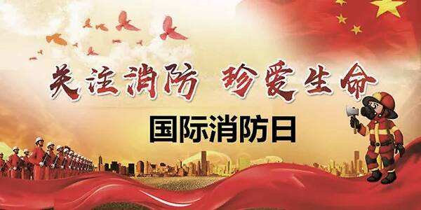 11月9日，全國消防日，消防安全牢記于心