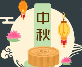 攜手旭東迎中秋，花好月圓人團(tuán)圓！