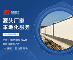 工程圍擋，打造安全與美觀并重的施工環(huán)境